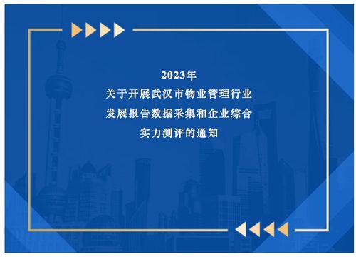 關(guān)于開展2023年武漢市物業(yè)管理行業(yè)發(fā)展報(bào)告數(shù)據(jù)采集和企業(yè)綜合實(shí)力測評(píng)的通知