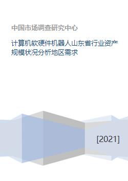 山東省計算機軟硬件機器人行業資產規模與地區需求網絡分析